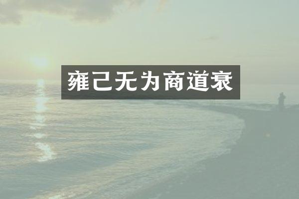 雍己无为商道衰