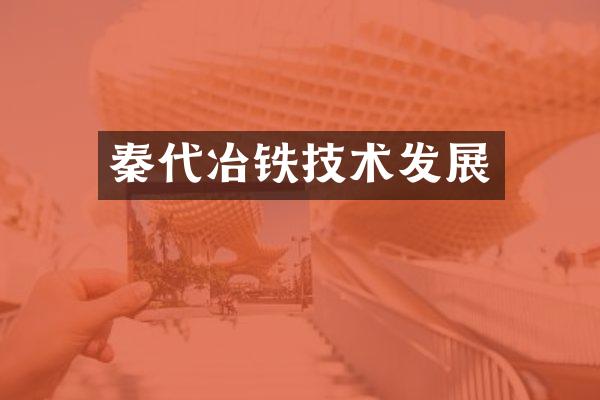 秦代冶铁技术发展