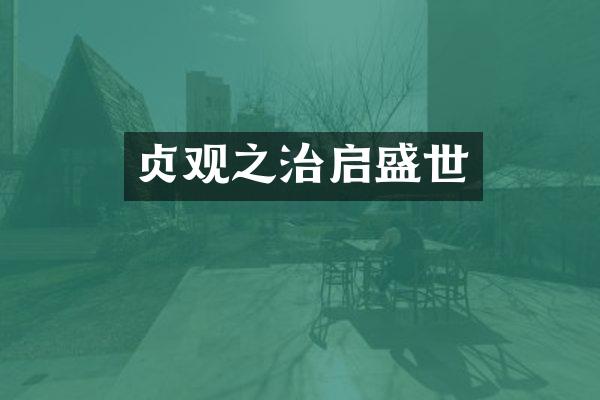 贞观之治启盛世