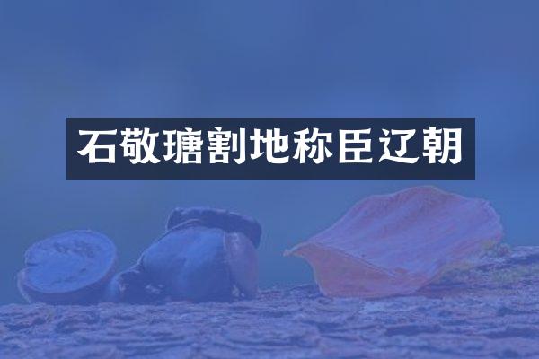 石敬瑭割地称臣辽朝