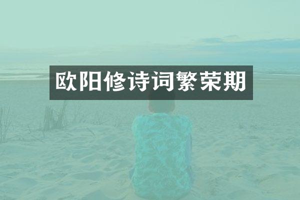 欧阳修诗词繁荣期