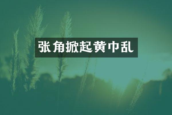 张角掀起黄巾乱