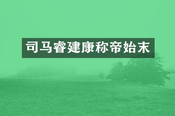 司马睿建康称帝始末