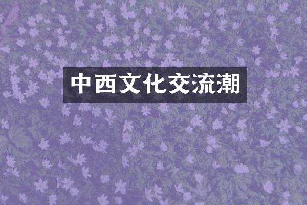 中西文化交流潮