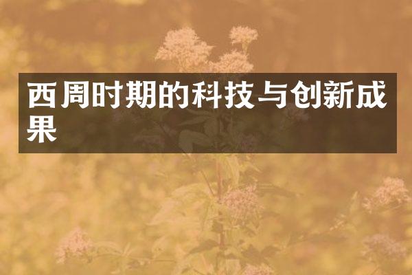 西周时期的科技与创新成果