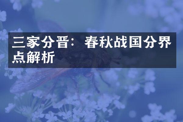 三家分晋：春秋战国分界点解析