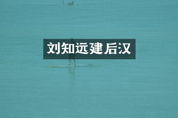 刘知远建后汉
