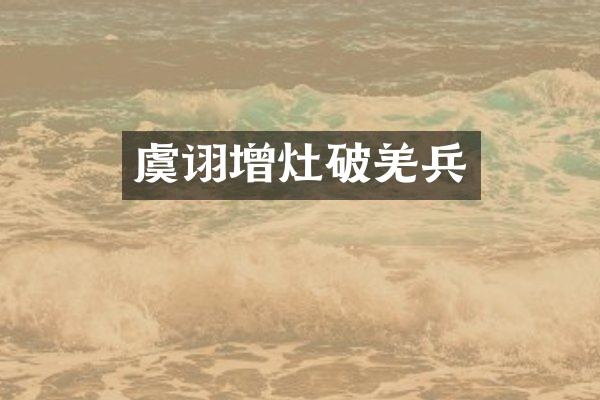 虞诩增灶破羌兵