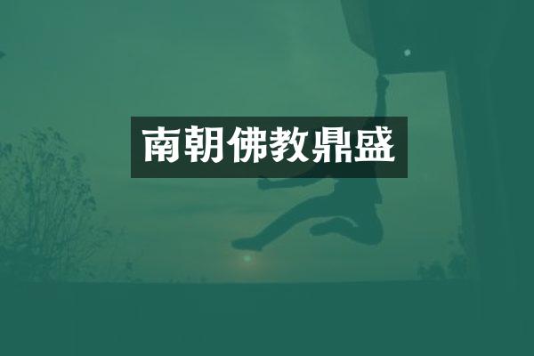 南朝佛教鼎盛