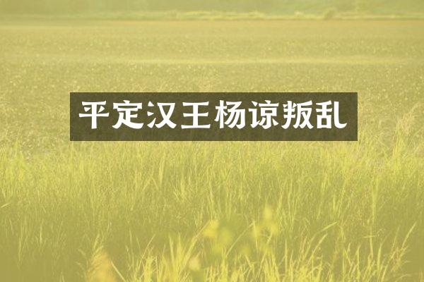 平定汉王杨谅叛乱