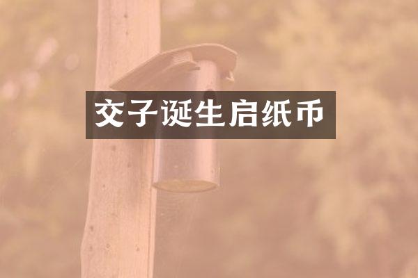交子诞生启纸币