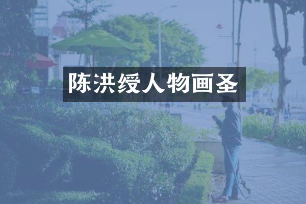 陈洪绶人物画圣