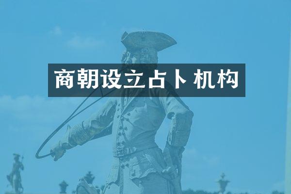 商朝设立占卜机构