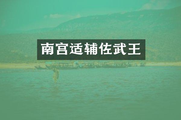南宫适辅佐武王