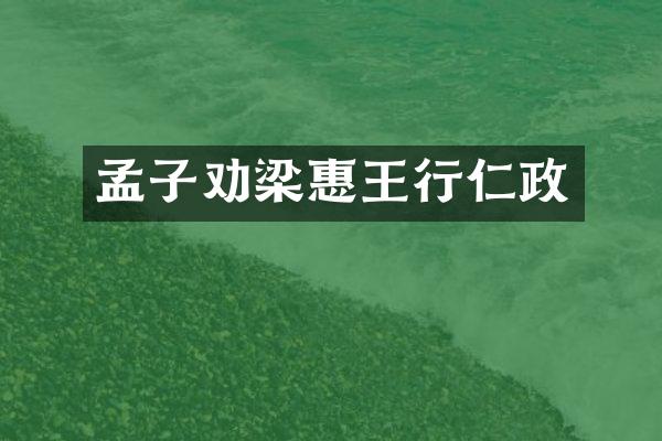 孟子劝梁惠王行仁政