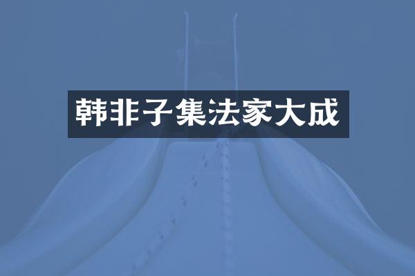 韩非子集法家大成