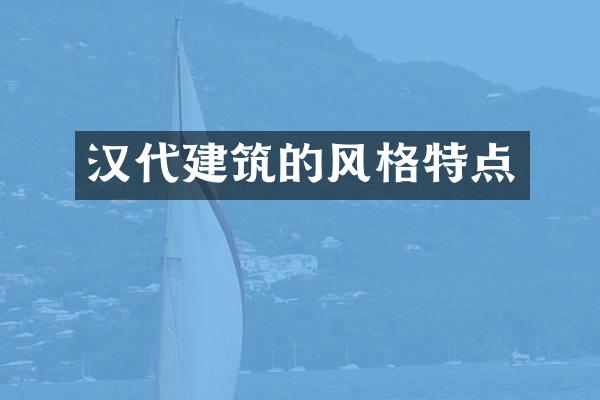 汉代建筑的风格特点