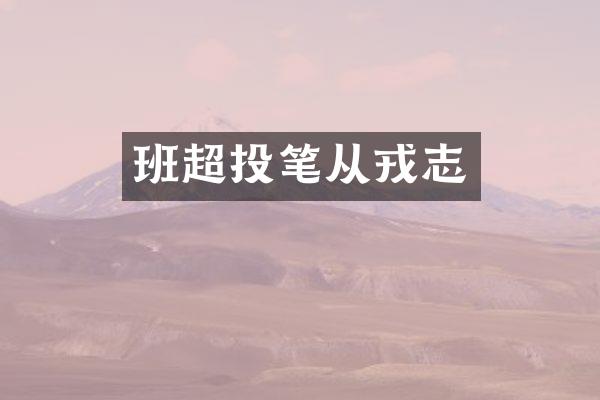 班超投笔从戎志