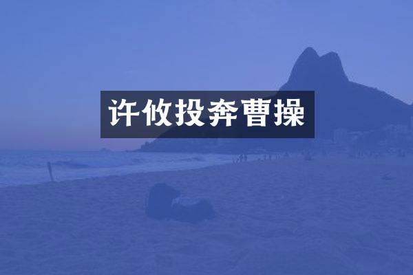 许攸投奔曹操