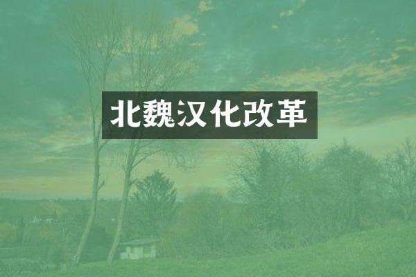 北魏汉化改革