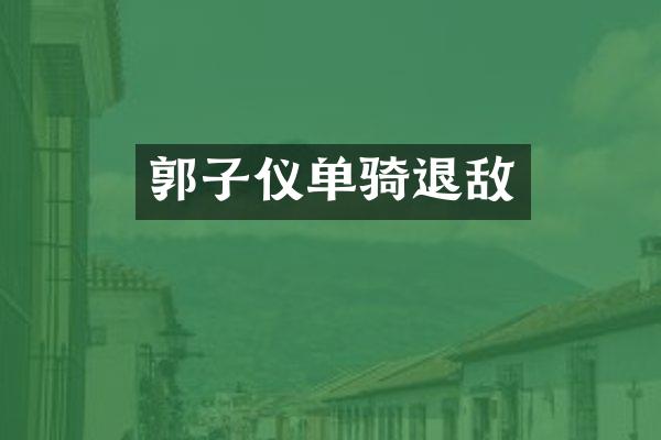 郭子仪单骑退敌