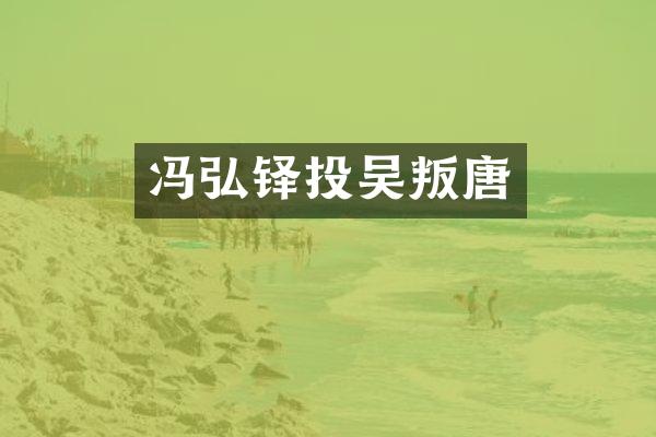 冯弘铎投吴叛唐