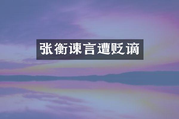 张衡谏言遭贬谪