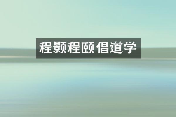 程颢程颐倡道学