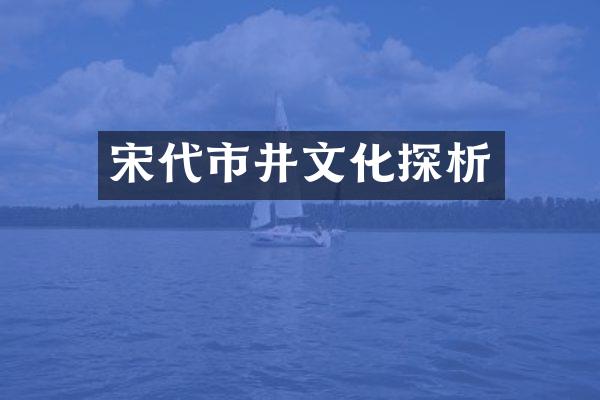 宋代市井文化探析