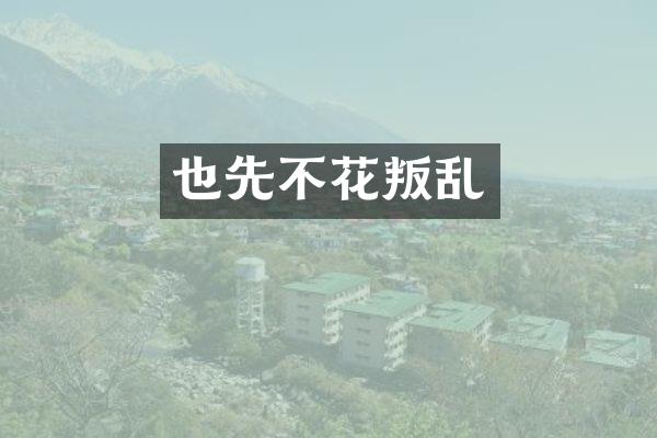 也先不花叛乱