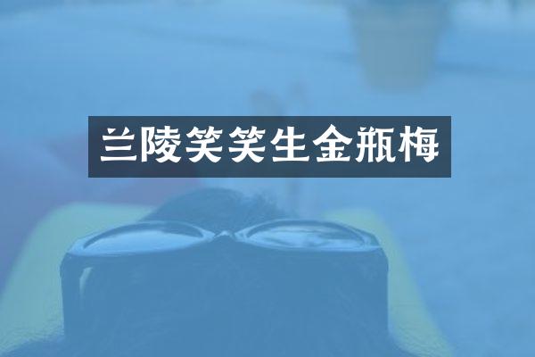 兰陵笑笑生