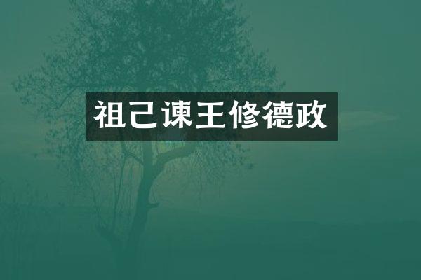 祖己谏王修德政