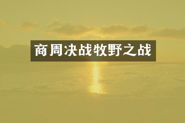 商周决战牧野之战