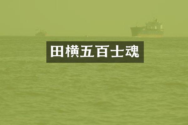田横五百士魂