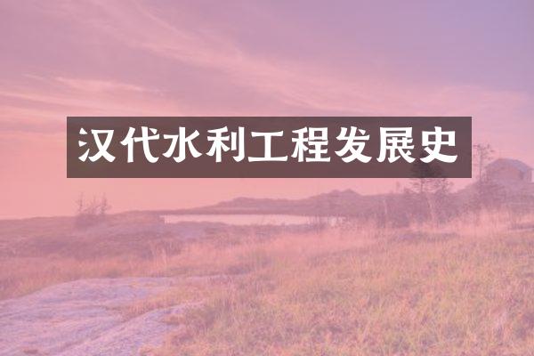 汉代水利工程发展史