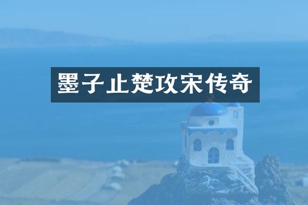 墨子止楚攻宋传奇
