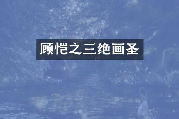 顾恺之三绝画圣