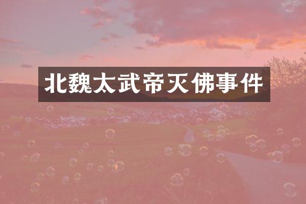 北魏太武帝灭佛事件