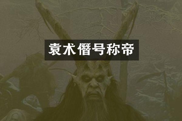 袁术僭号称帝