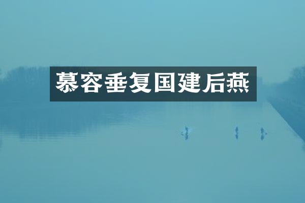 慕容垂复国建后燕