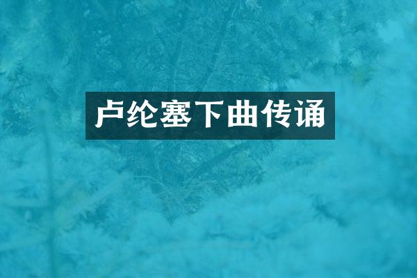 卢纶塞下曲传诵
