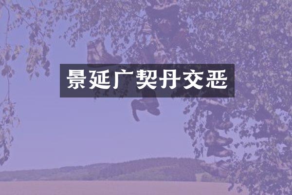 景延广契丹