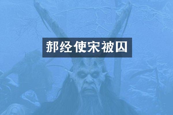 郝经使宋被囚