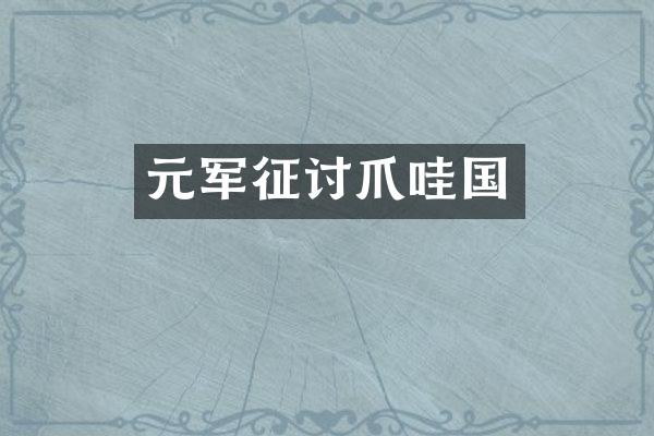 元军征讨爪哇国