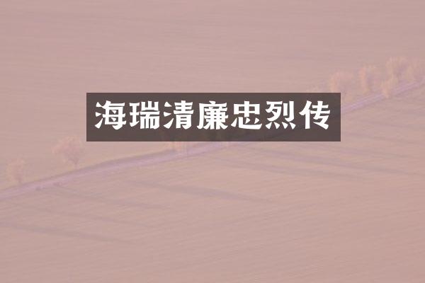 海瑞清廉忠烈传