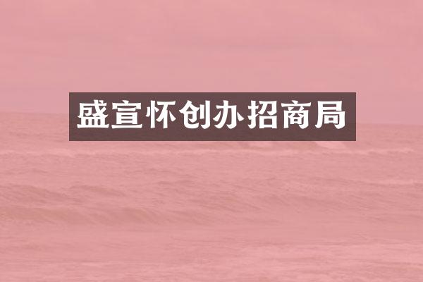 盛宣怀创办招商局
