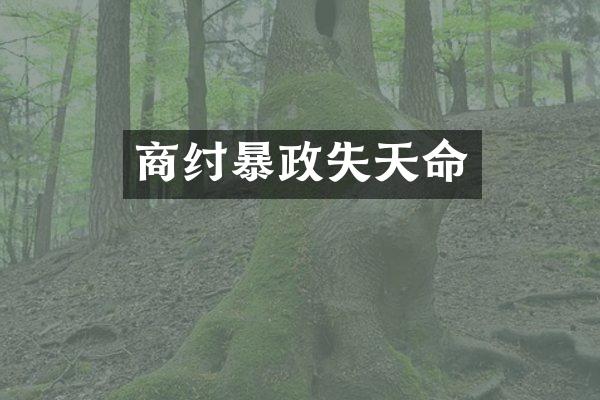 商纣暴政失天命