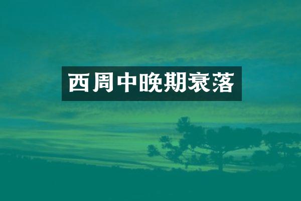 西周中晚期衰落