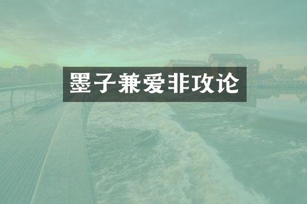 墨子兼爱非攻论