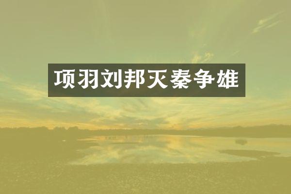 项羽刘邦灭秦争雄